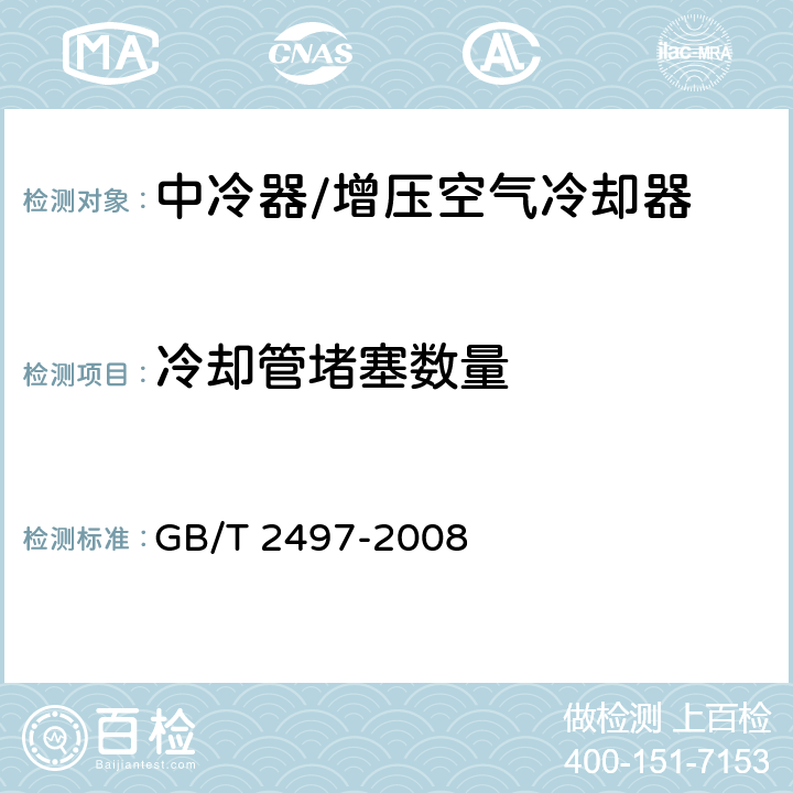 冷却管堵塞数量 船用柴油机增压空气冷却器 GB/T 2497-2008 5.1.6