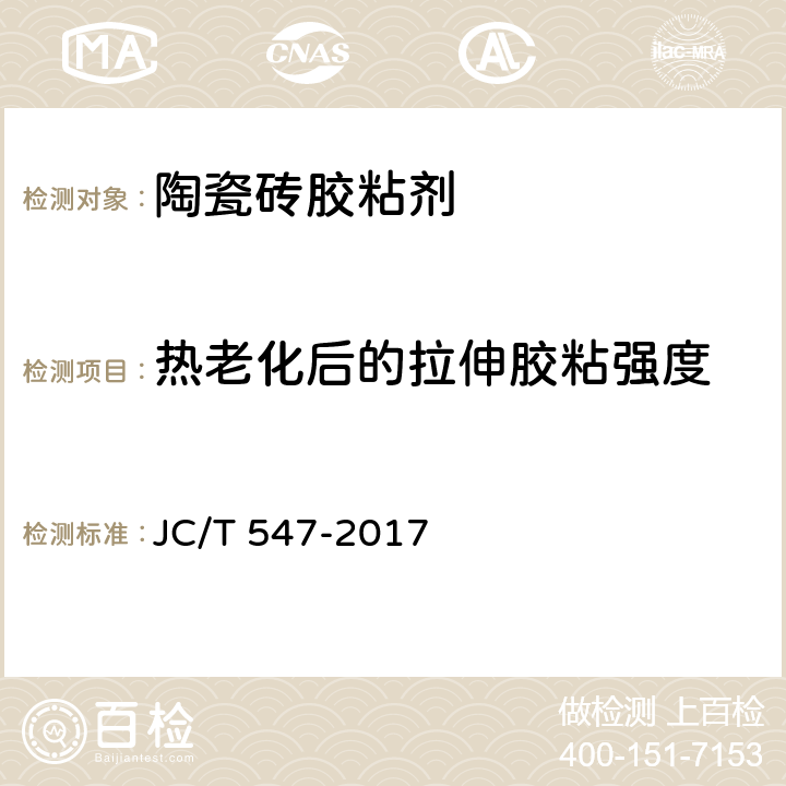 热老化后的拉伸胶粘强度 陶瓷砖胶粘剂 JC/T 547-2017 7.11