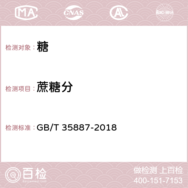蔗糖分 白糖试验方法 GB/T 35887-2018