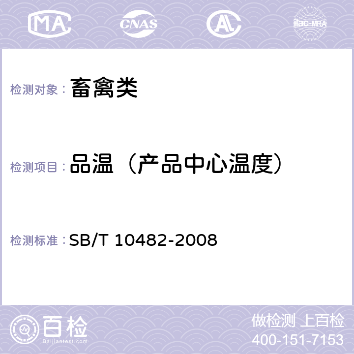 品温（产品中心温度） 预制肉类食品质量安全要求 SB/T 10482-2008 5.2.1