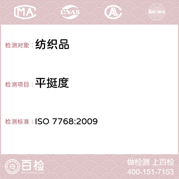 平挺度 ISO 7768-2009 纺织品 清洗后评定织物外观平滑度的试验方法
