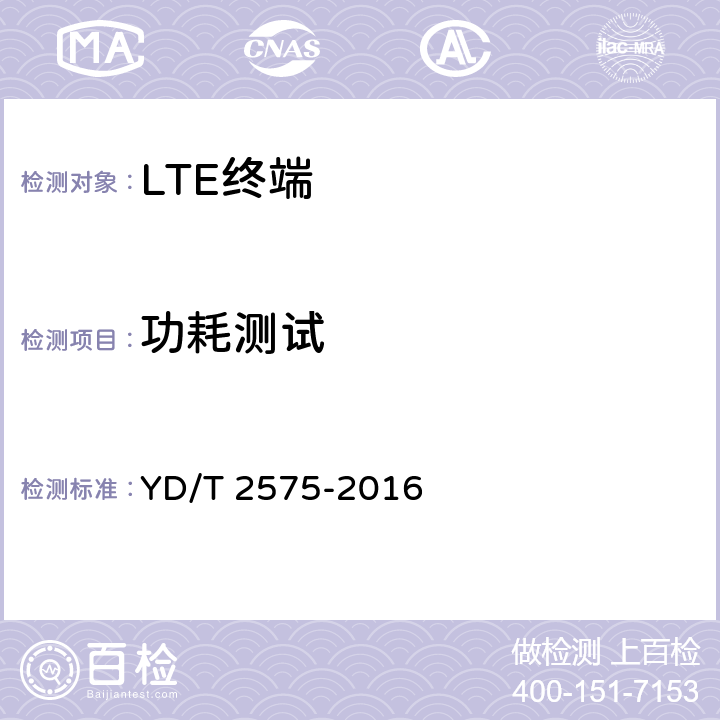 功耗测试 YD/T 2575-2016 TD-LTE数字蜂窝移动通信网 终端设备技术要求(第一阶段)(附2018年第1号修改单和2022年第2号修改单)