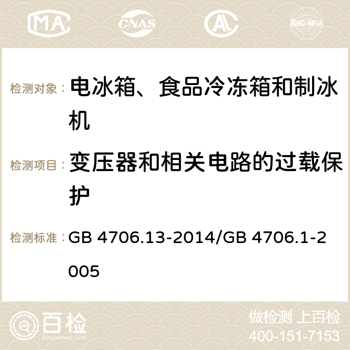 变压器和相关电路的过载保护 家用和类似用途电器的安全 制冷器具、冰淇淋机和制冰机的特殊要求 GB 4706.13-2014/GB 4706.1-2005 17