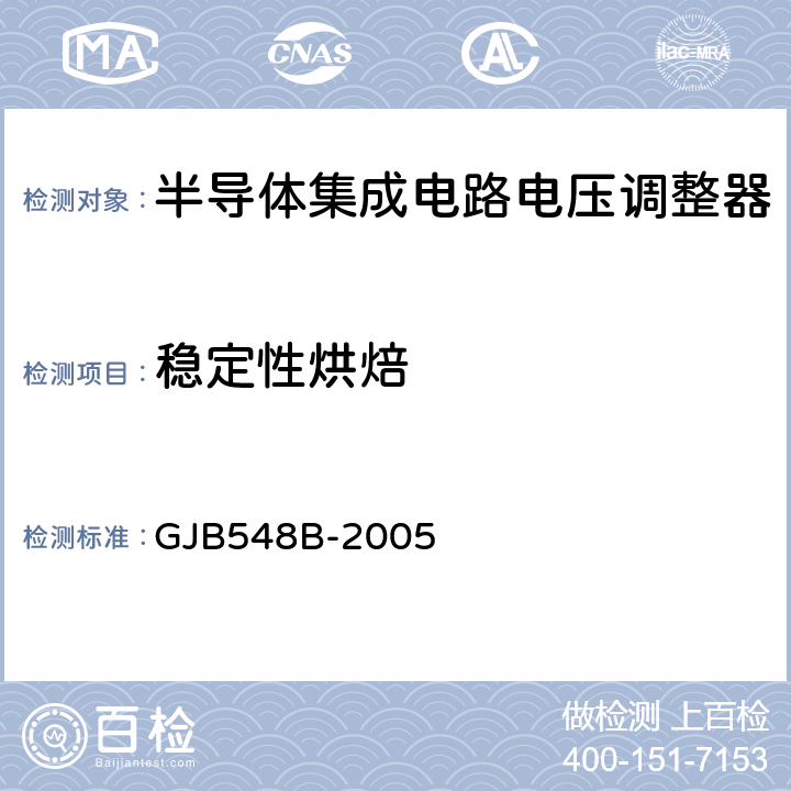 稳定性烘焙 微电子器件试验方法和程序 GJB548B-2005 方法 1008.1