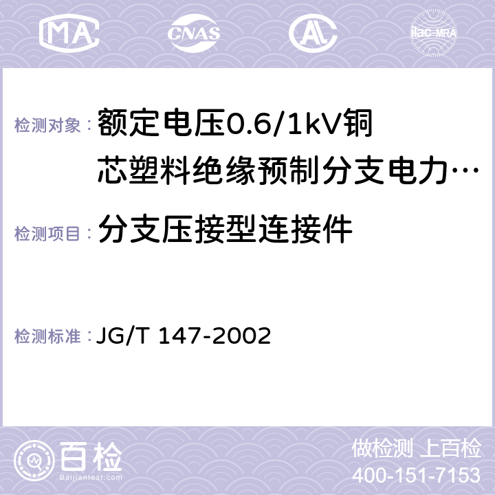 分支压接型连接件 JG/T 147-2002 额定电压0.6/1kV铜芯塑料绝缘预制分支电力电缆