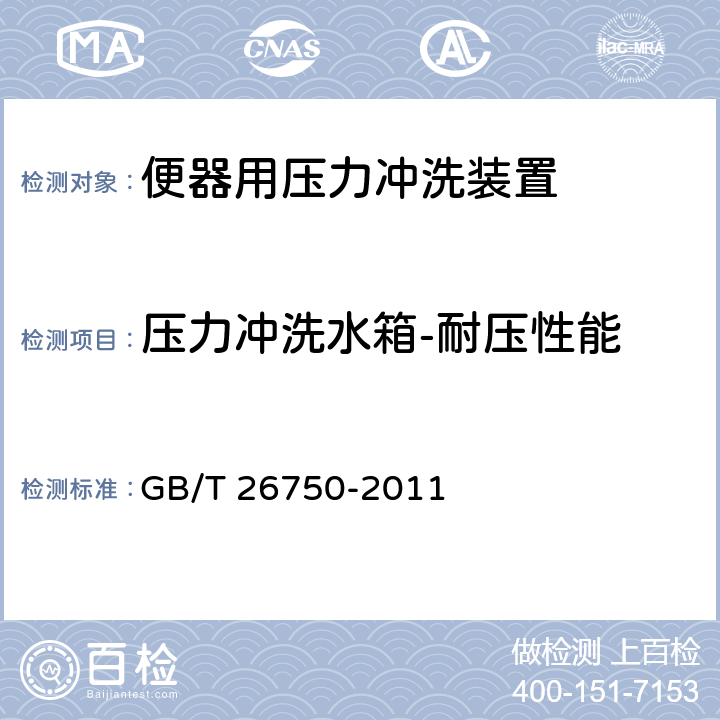 压力冲洗水箱-耐压性能 卫生洁具 便器用压力冲洗装置 GB/T 26750-2011 7.1.3.4