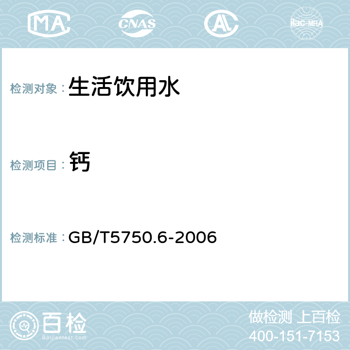 钙 生活饮用水标准检验方法金属指标 GB/T5750.6-2006