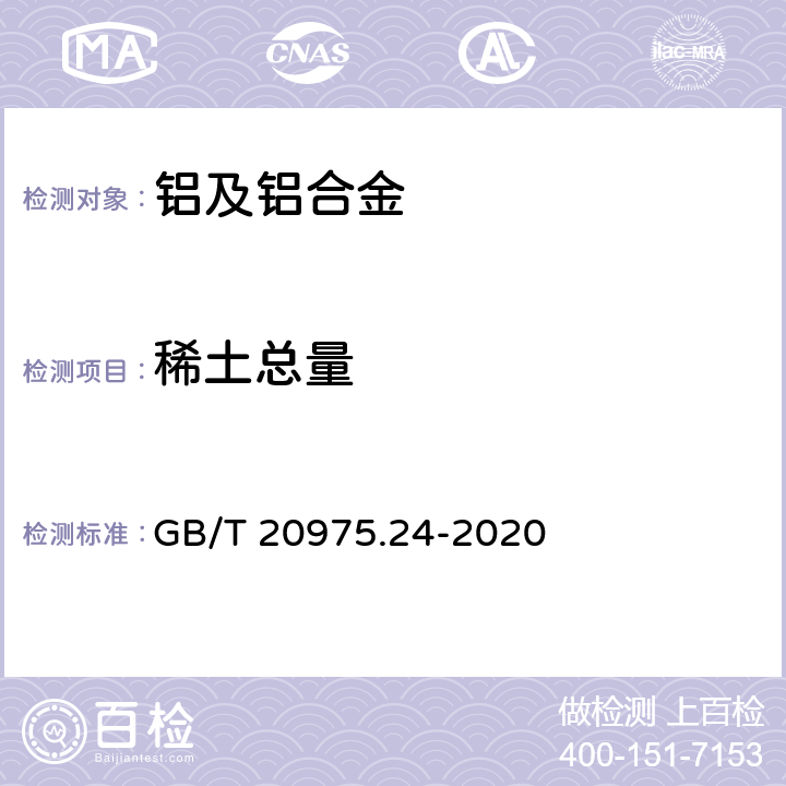 稀土总量 铝及铝合金化学分析方法 第24部分：稀土总含量的测定 GB/T 20975.24-2020 5 草酸盐重量法