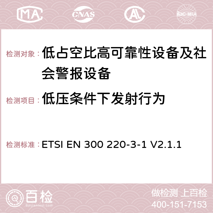 低压条件下发射行为 短程设备（SRD）运行在25 MHz至1 000 MHz的频率范围内;第3-1部分：涵盖第2014/53/EU号指令第3.2条基本要求的协调标准；低占空比高可靠性设备、社会警报设备运行在指定频率内（869.200MHz到869.250MHz） ETSI EN 300 220-3-1 V2.1.1 4.2.8