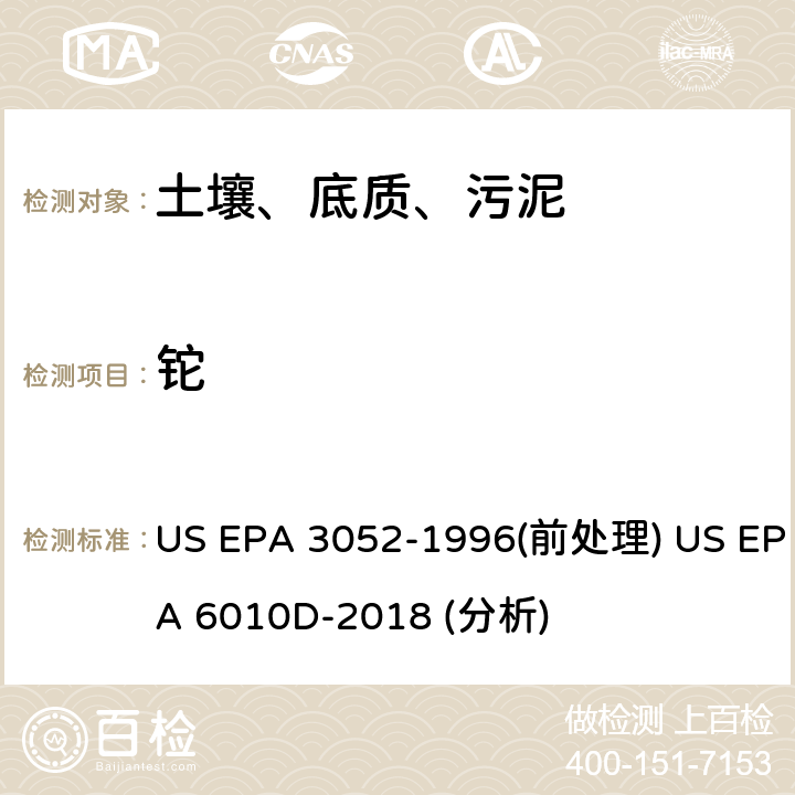 铊 硅酸盐和有机物基质的微波辅助酸消解法（前处理）电感耦合等离子体原子发射光谱法（分析） US EPA 3052-1996(前处理) US EPA 6010D-2018 (分析)