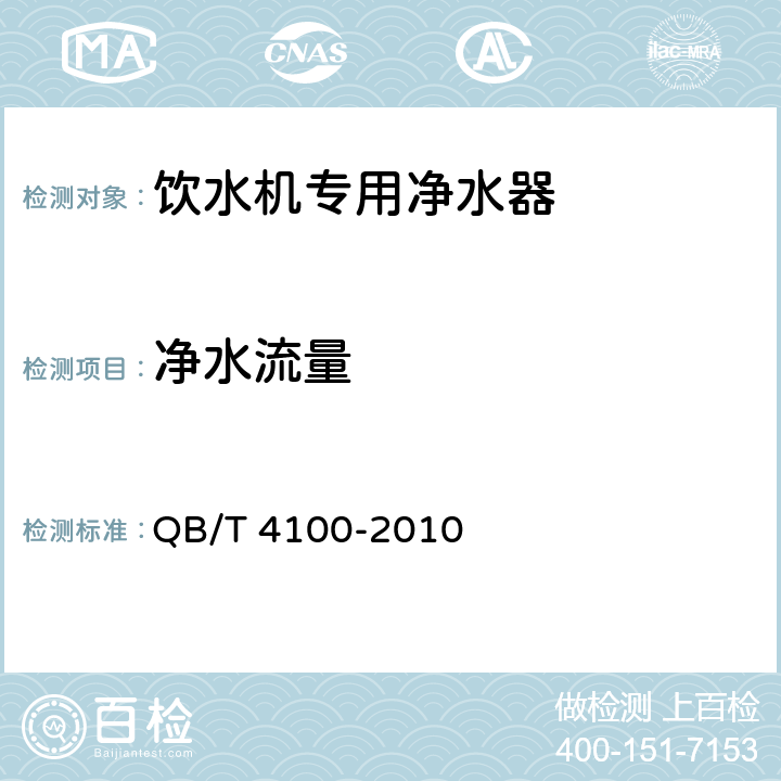 净水流量 饮水机专用净水器 QB/T 4100-2010 6.3.8