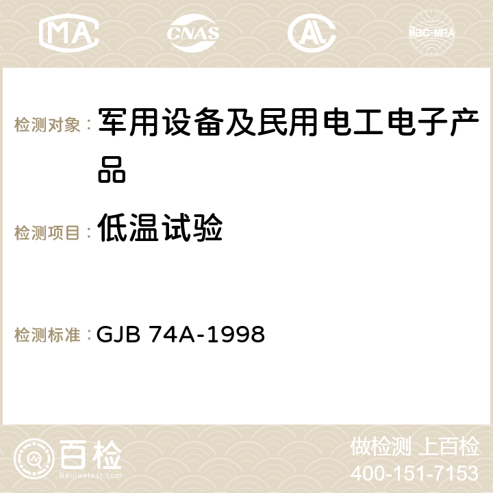 低温试验 军用地面雷达通用规范 GJB 74A-1998 4.7.12.4