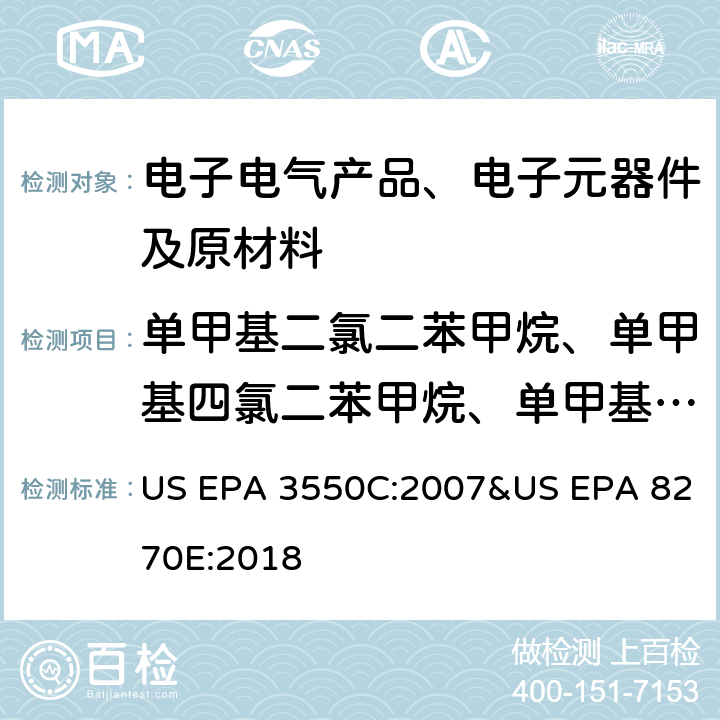 单甲基二氯二苯甲烷、单甲基四氯二苯甲烷、单甲基二溴二苯甲烷 US EPA 3550C 超声波萃取-气相色谱-质谱法测定半挥发性有机物 :2007&US EPA 8270E:2018