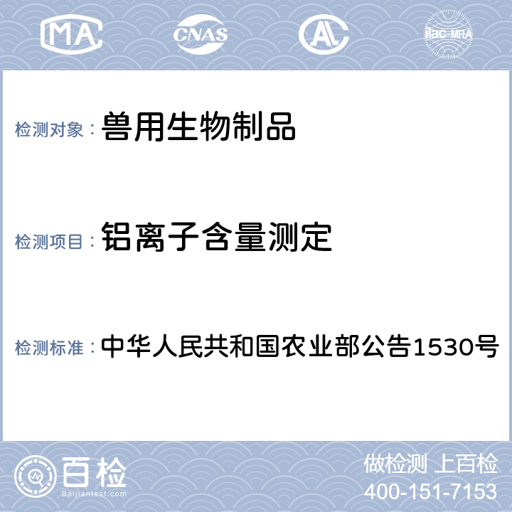 铝离子含量测定 滴定法 中华人民共和国农业部公告1530号