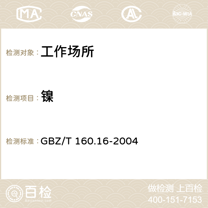 镍 工作场所空气有毒物质测定 镍及其化合物 GBZ/T 160.16-2004