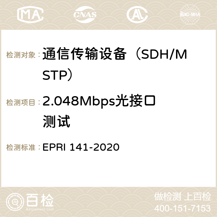 2.048Mbps光接口测试 2.048Mbps光接口技术要求与检测方法 EPRI 141-2020 6