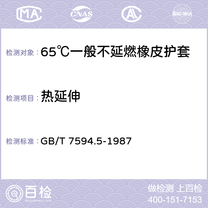 热延伸 电线电缆橡皮绝缘和橡皮护套 第5部分:65℃一般不延燃橡皮护套 GB/T 7594.5-1987