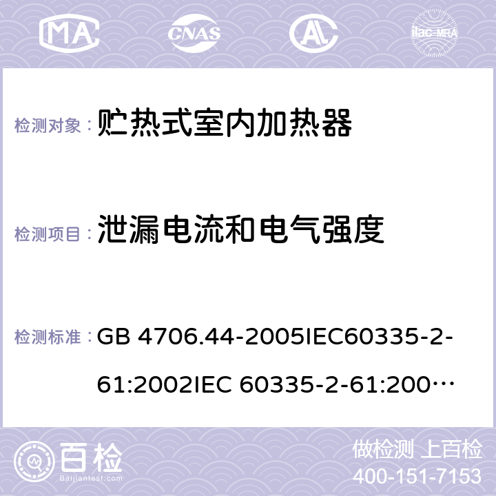 泄漏電流和電氣強度 家用和類似用途電器的安全　貯熱式室內加熱器的特殊要求 GB 4706.44-2005
IEC60335-2-61:2002
IEC 60335-2-61:2002/AMD1:2005
IEC 60335-2-61:2002/AMD2:2008
EN 60335-2-61:2003 16
