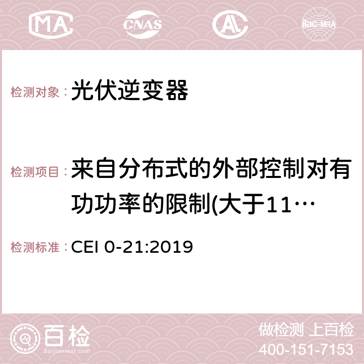 来自分布式的外部控制对有功功率的限制(大于11.08kW系统) 主动和被动用户连接至公共低压电网的参考技术准则 CEI 0-21:2019 B.1.3.3