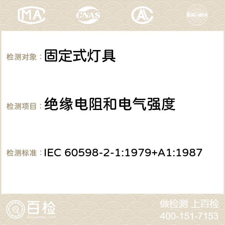 绝缘电阻和电气强度 灯具　第2-1部分：特殊要求　固定式通用灯具 IEC 60598-2-1:1979+A1:1987 1.14