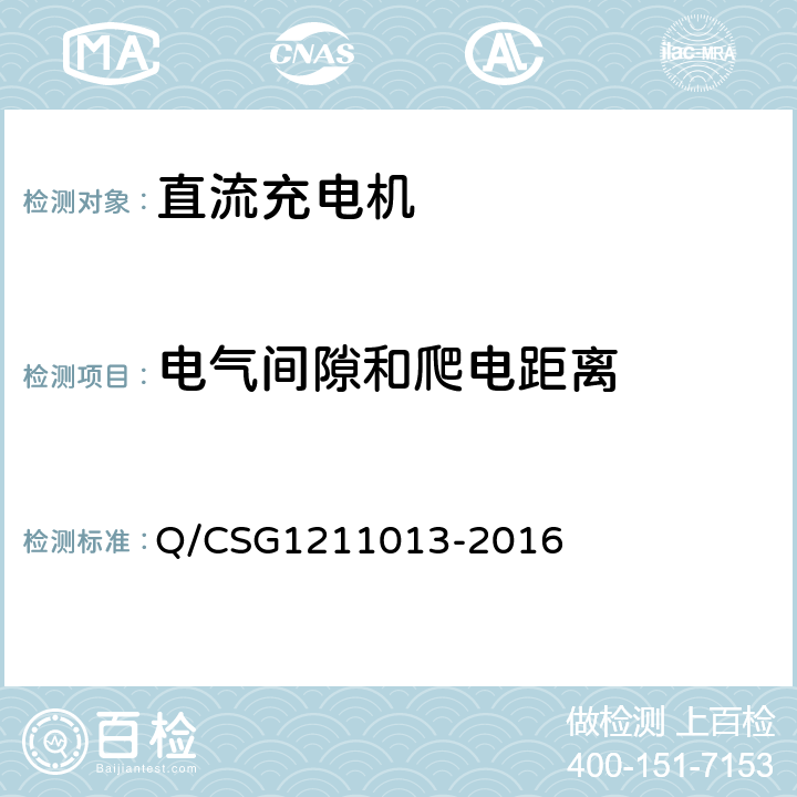 电气间隙和爬电距离 电动汽车非车载充电机技术规范 Q/CSG1211013-2016 4.6.3