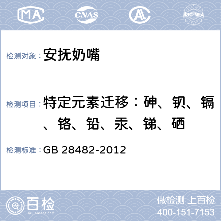特定元素迁移：砷、钡、镉、铬、铅、汞、锑、硒 婴幼儿安抚奶嘴安全要求 GB 28482-2012 9.2