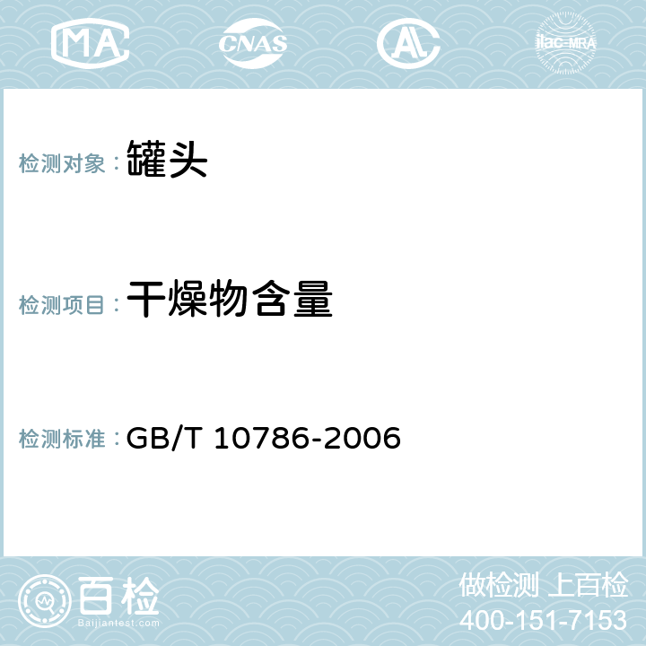 干燥物含量 罐頭食品的檢驗方法 GB/T 10786-2006