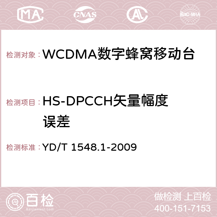 HS-DPCCH矢量幅度误差 《2GHzWCDMA数字蜂窝移动通信网 终端设备测试方法（第三阶段）第1部分：基本功能、业务和性能》 YD/T 1548.1-2009 7.2.22