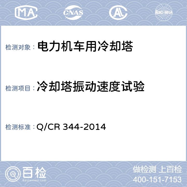 冷却塔振动速度试验 电力机车用冷却塔 Q/CR 344-2014 6.9