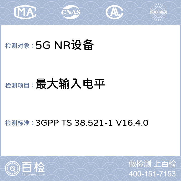 最大输入电平 第三代合作伙伴计划;技术规范组无线电接入网;NR;用户设备无线电发射和接收;第1部分:范围1独立(发布16) 3GPP TS 38.521-1 V16.4.0 7.4