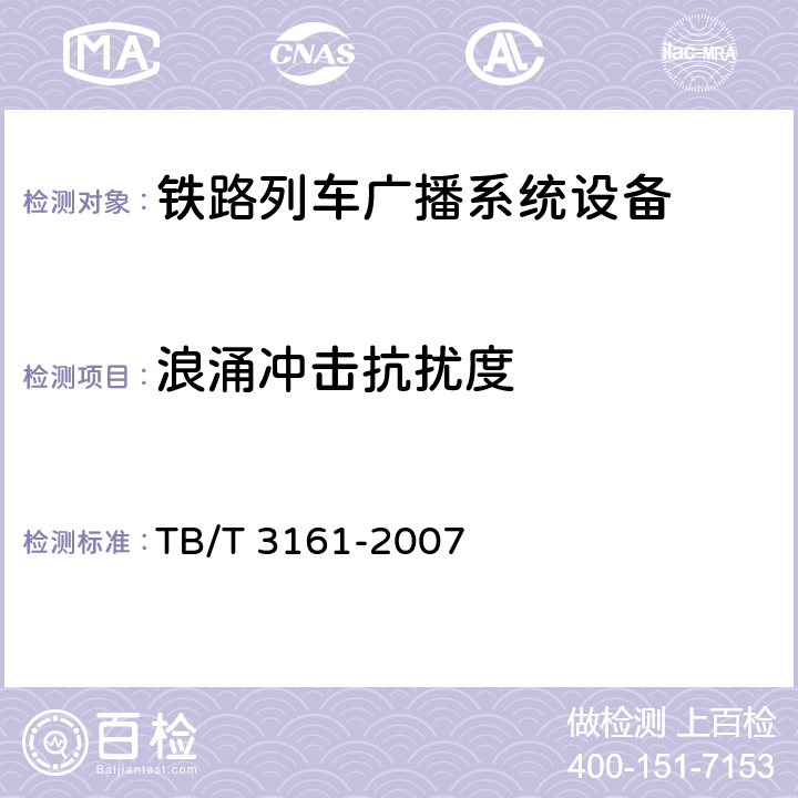 浪涌冲击抗扰度 TB/T 3161-2007 旅客列车数字广播系统