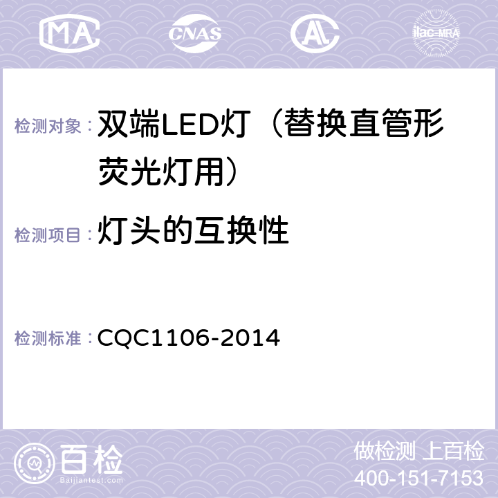 灯头的互换性 双端LED灯（替换直管形荧光灯用）安全认证技术规范 CQC1106-2014 6.1