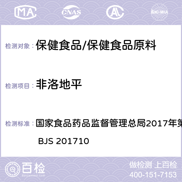 非洛地平 保健食品中75种非法添加化学药物的检测 国家食品药品监督管理总局2017年第138号公告附件 BJS 201710