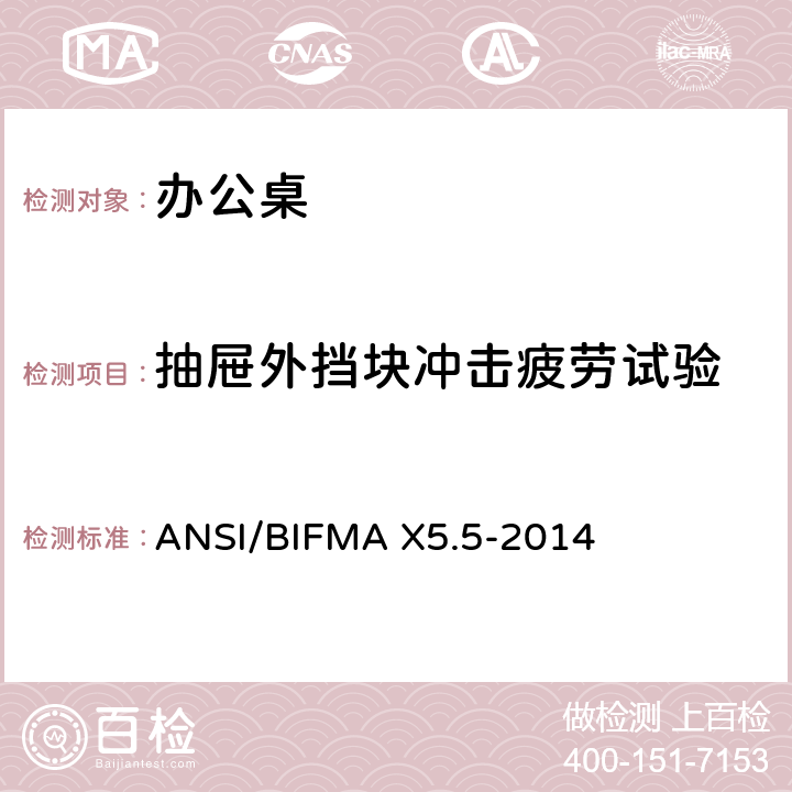 抽屉外挡块冲击疲劳试验 办公桌测试 ANSI/BIFMA X5.5-2014 11