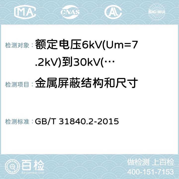 金属屏蔽结构和尺寸 额定电压1kV(Um=1.2kV)到35kV(Um=40.5kV)铝合金芯挤包绝缘电力电缆 第2部分：额定电压6kV(Um=7.2kV)到30kV(Um=36kV)电缆 GB/T 31840.2-2015 16.6