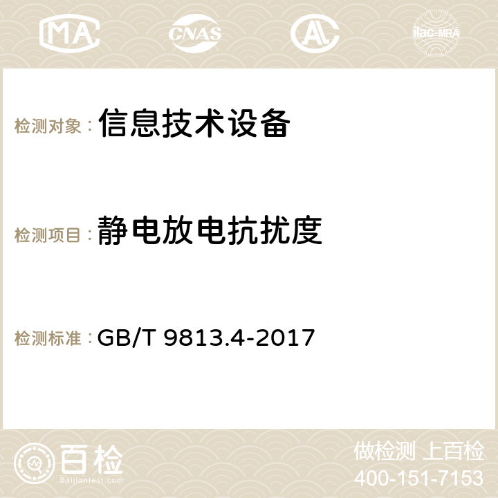 静电放电抗扰度 计算机通用规范 第4部分:工业应用微型计算机 GB/T 9813.4-2017 5.7.3