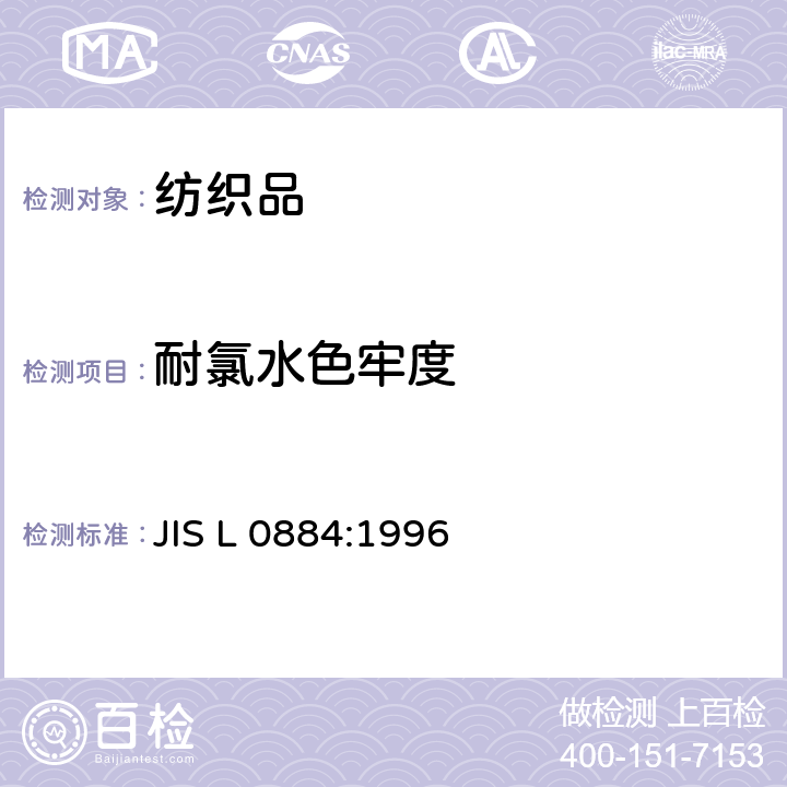 耐氯水色牢度 JIS L 0884 试验方法 :1996
