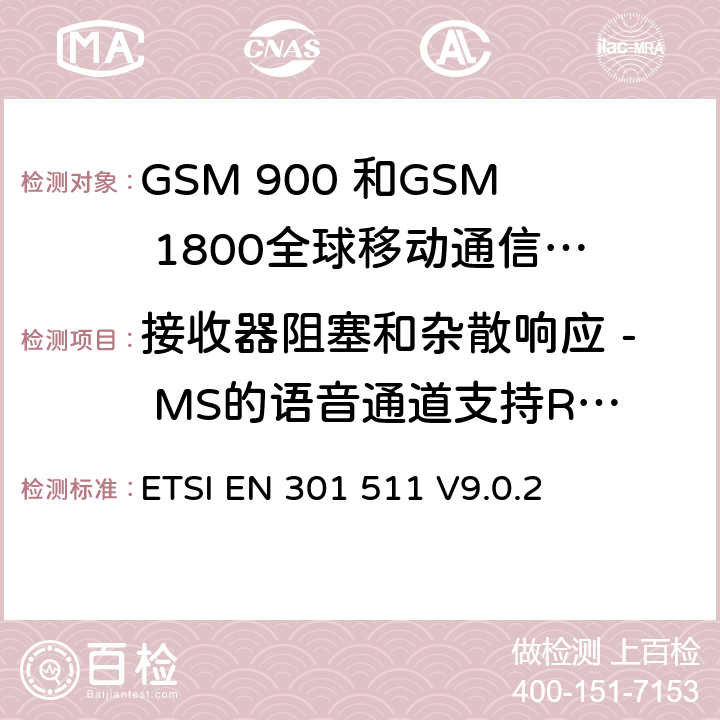 接收器阻塞和杂散响应 - MS的语音通道支持R-GSM频段 全球移动通信系统（GSM）;移动台的协调EN在GSM 900和GSM 1800频段涵盖了基本要求R＆TTE指令（1999/5 / EC）第3.2条 ETSI EN 301 511 V9.0.2 4.2.21
