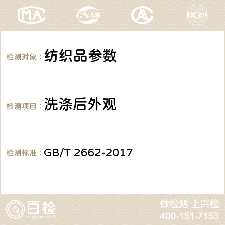 洗涤后外观 GB/T 2662-2017 棉服装