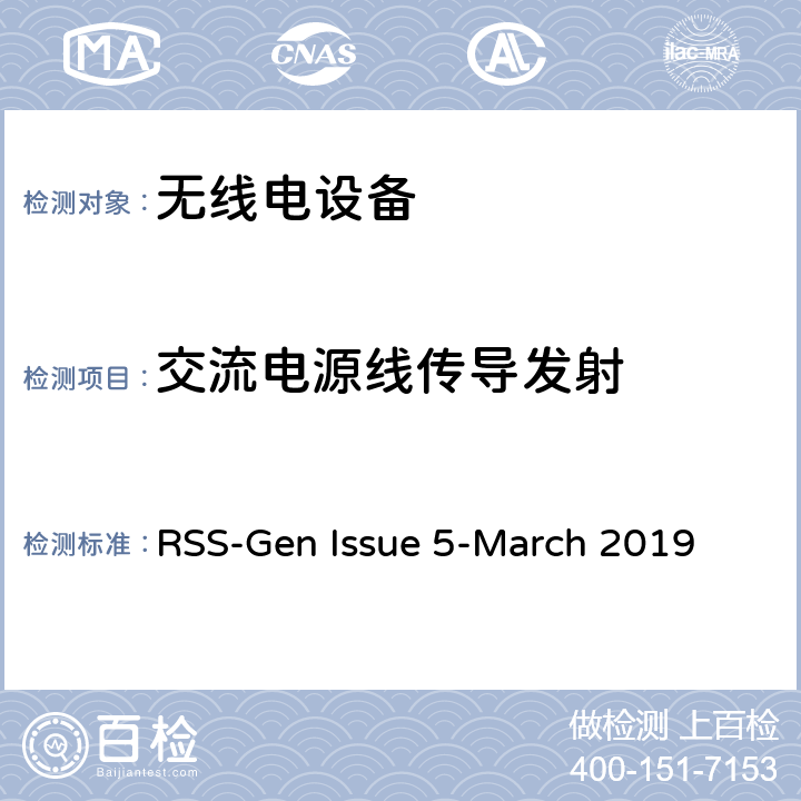 交流电源线传导发射 RSS-GEN ISSUE 无线电设备符合性的一般要求 RSS-Gen Issue 5-March 2019 7.2