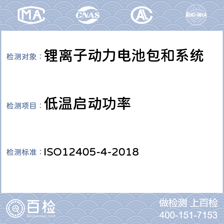 低温启动功率 电动道路车辆-锂离子动力电池包和系统的测试规范-第 4 部分：性能测试 ISO12405-4-2018 7.6