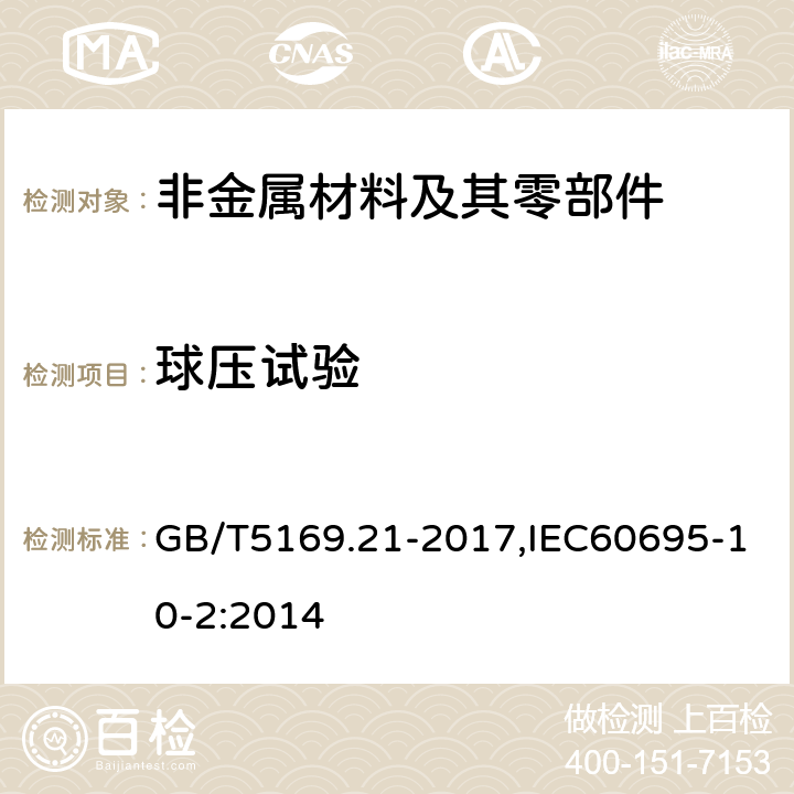 球压试验 电工电子产品着火危险试验 第21部分:非正常热 球压试验 GB/T5169.21-2017,IEC60695-10-2:2014