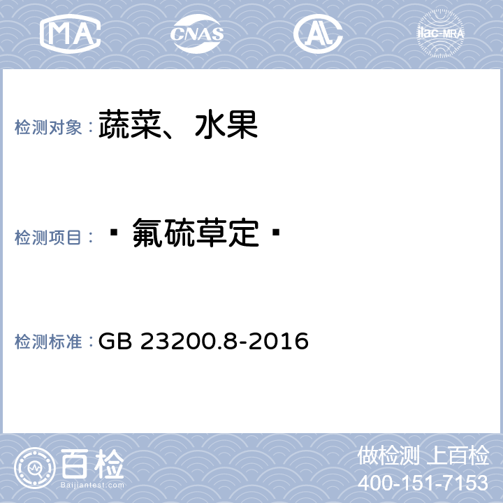  氟硫草定  食品安全国家标准 水果和蔬菜中500种农药及相关化学品残留量的测定 气相色谱-质谱法 GB 23200.8-2016