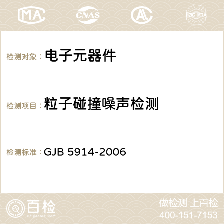 粒子碰撞噪声检测 各种质量等级军用半导体器件破坏性物理分析方法 GJB 5914-2006