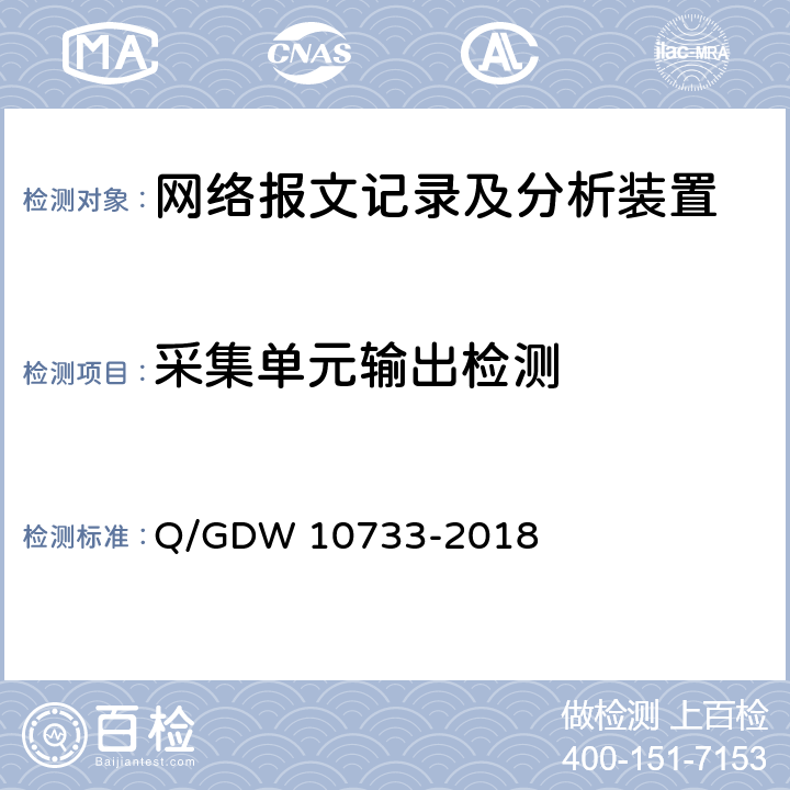 采集单元输出检测 智能变电站网络报文记录及分析装置检测规范 Q/GDW 10733-2018 6.5.20