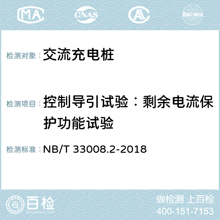 控制导引试验：剩余电流保护功能试验 《电动汽车充电设备检验试验规范 第1部分：交流充电桩》 NB/T 33008.2-2018 5.4.6