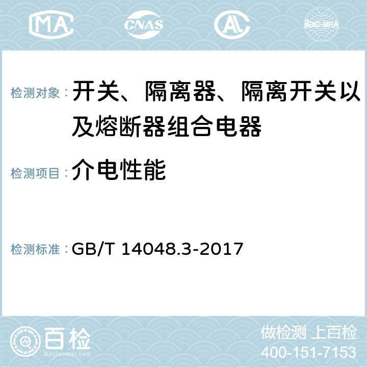 介电性能 低压开关设备和控制设备 第3部分：开关、隔离器、隔离开关及熔断器组合电器 GB/T 14048.3-2017 8.3.3.2