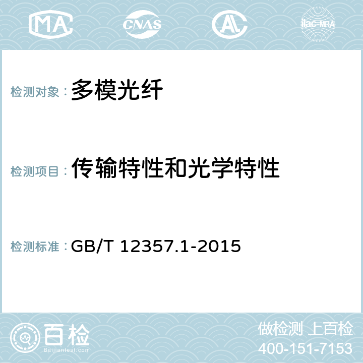 传输特性和光学特性 GB/T 12357.1-2015 通信用多模光纤 第1部分:A1类多模光纤特性