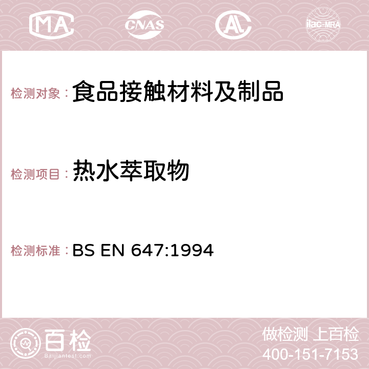 热水萃取物 与食品接触的纸和纸板 热水萃取物的制备 BS EN 647:1994
