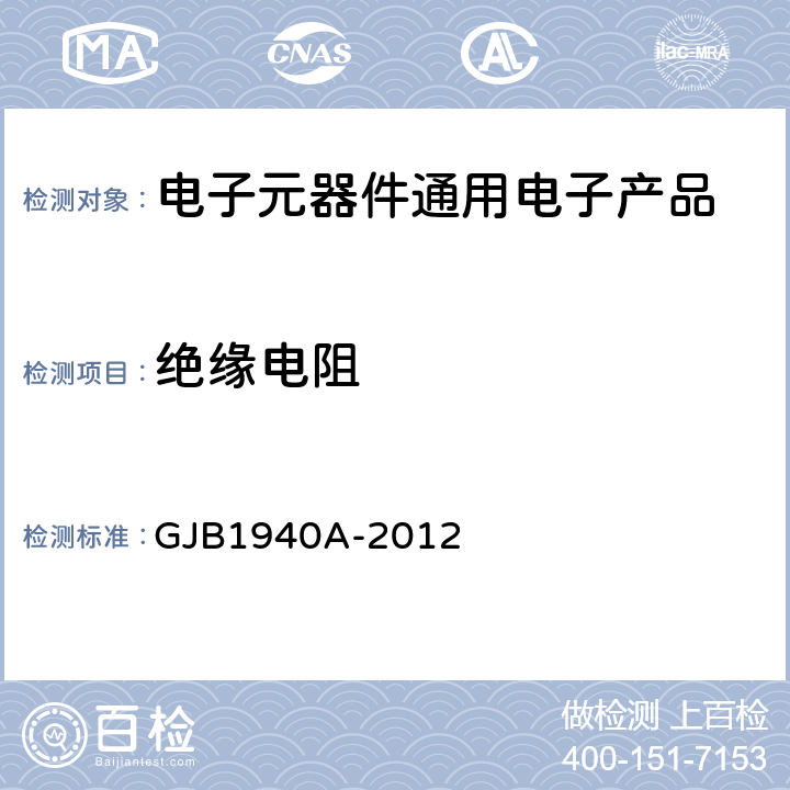 绝缘电阻 高压多层瓷介电容器通用规范 GJB1940A-2012 <B>第</B><B>4.5.8</B>